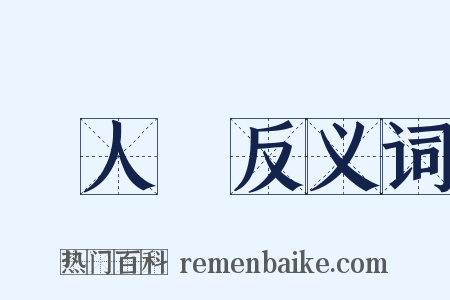無人島反义词是什么意思的图片